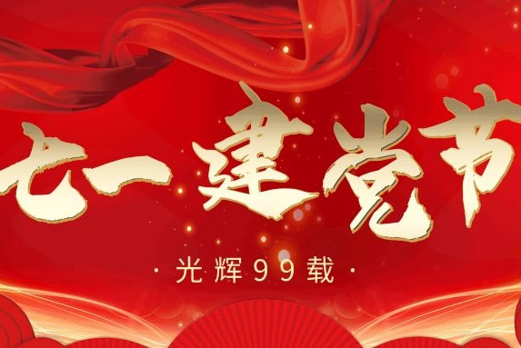 七·一丨建黨99周年，衡陽(yáng)通用電纜向黨致敬