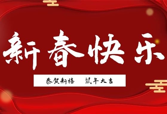 福到新年丨衡陽(yáng)通用電纜給您拜年啦！