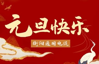 元旦快樂(lè)丨衡陽(yáng)通用電纜與您攜手共迎2020